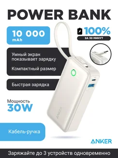 Внешний аккумулятор Anker Nano Power Bank 10000 mAh A1259 белый (30W Built-In USB Cable)