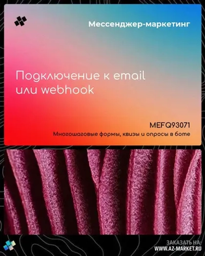 Подключение к email или webhook