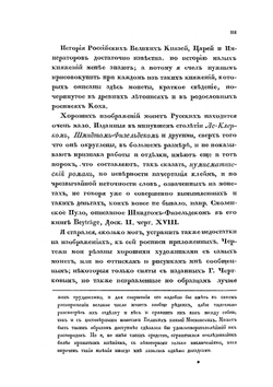 Обозрение русских денег и иностранных монет, употреблявшихся в России с древних времен. Часть 2 | С.Ф. Шодуар