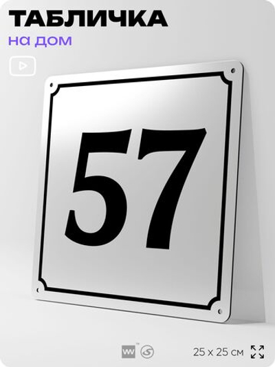 Адресная табличка с номером дома 57, на фасад и забор, белая, Айдентика Технолоджи