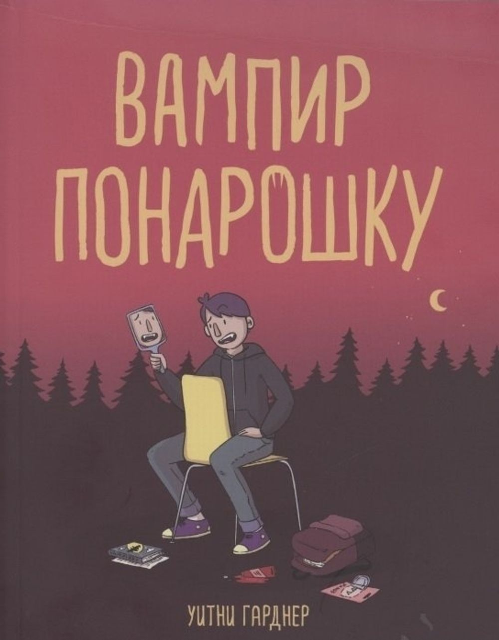 Комикс Вампир понарошку