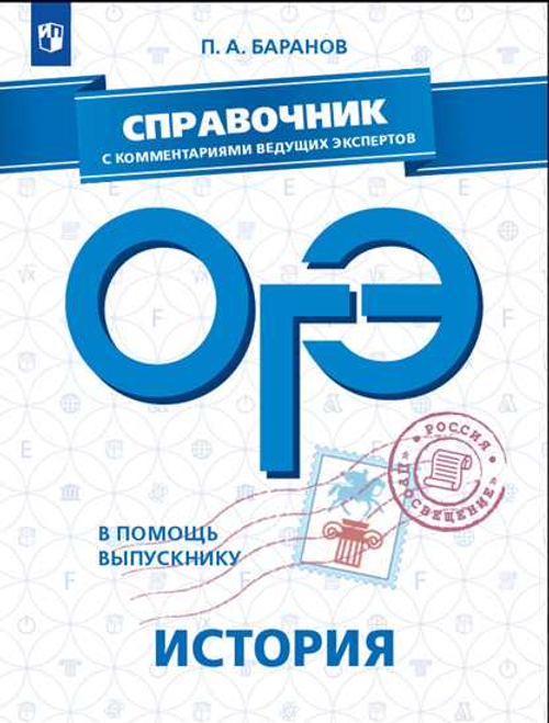 В помощь выпускнику. ОГЭ. История. Справочник с комментариями ведущих экспертов /Баранов И