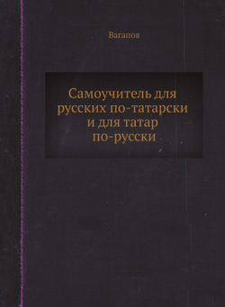 Самоучитель для русских по-татарски и для татар по-русски | Вагапов