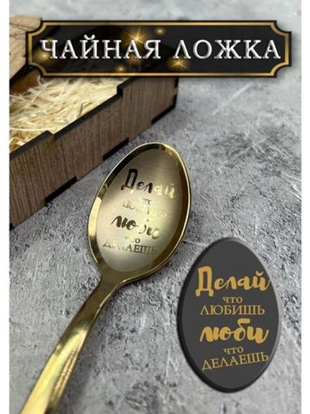 Чайная ложка Делай
