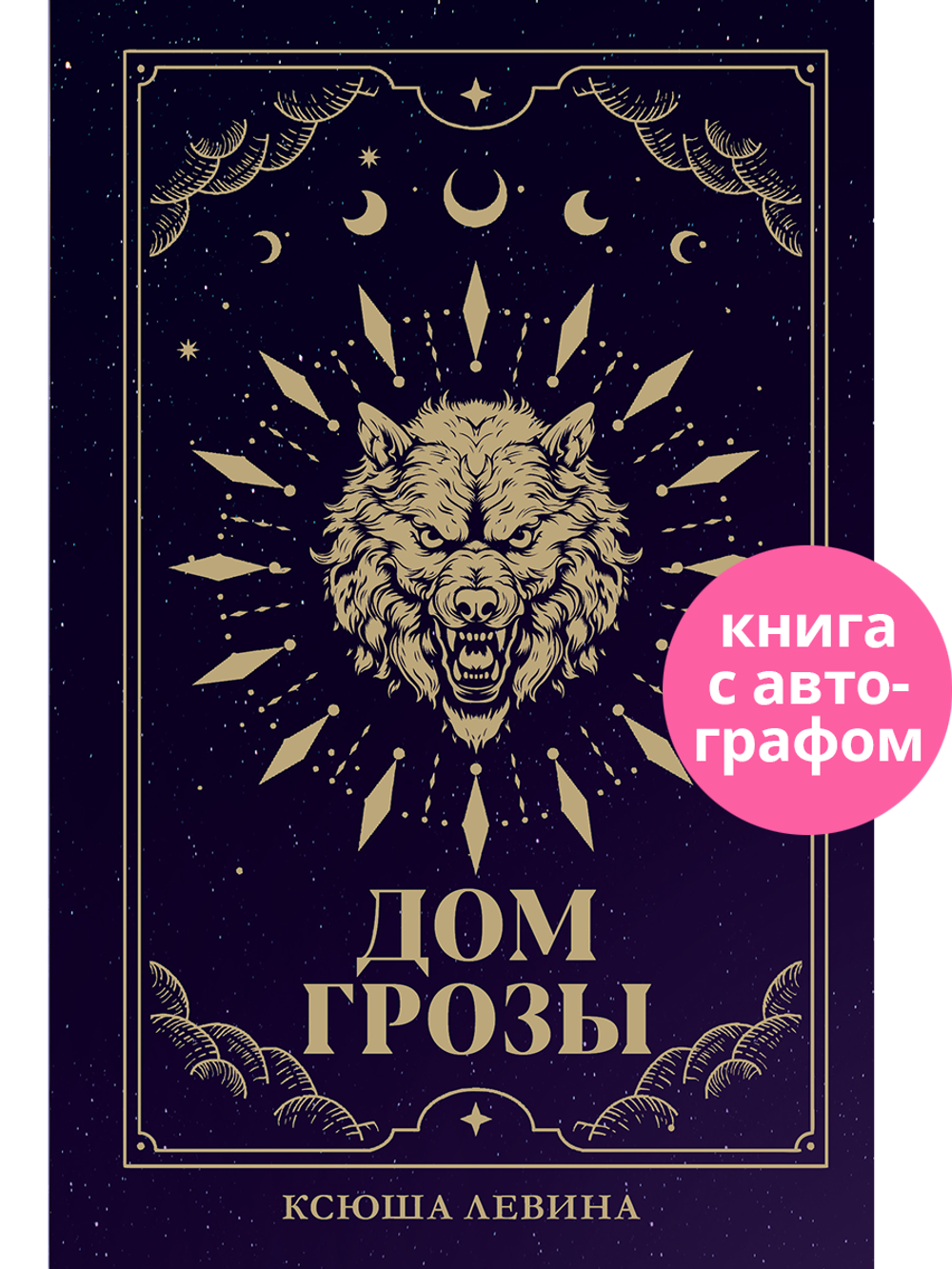 Дом грозы (с автографом)