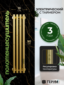 Marco 4-90 золотой матовый - вертикальный электрический полотенцесушитель Терум ®