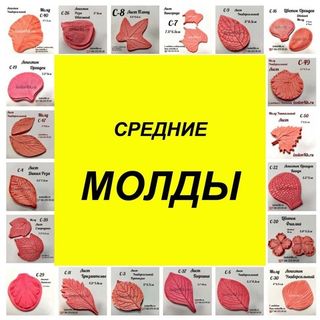 Молды для цветов (Средние)