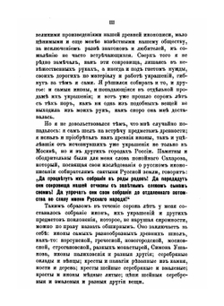 Каталог христианских древностей, собранных московским купцом Николаем Михайловичем Постниковым. Часть 1 | Н.М. Постников