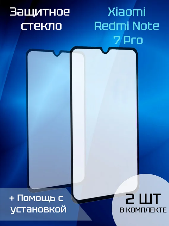 Защитное стекло для Xiaomi Redmi Note 7 Pro (2шт) (Black)