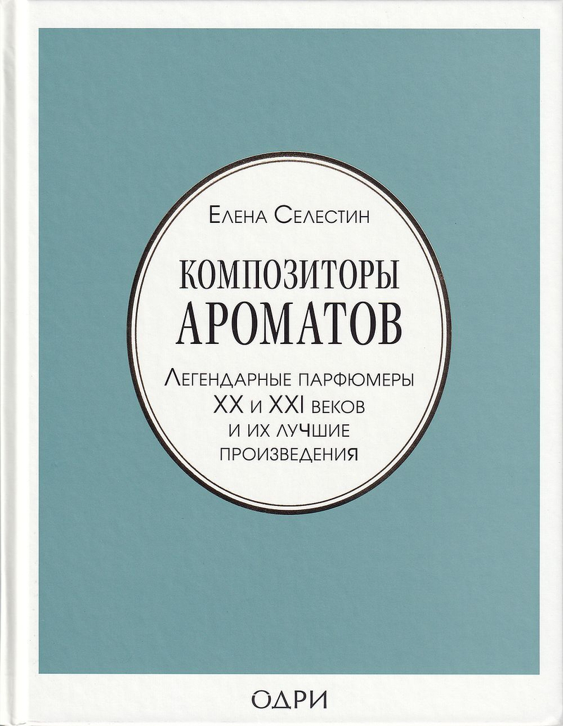Композиторы ароматов. Легендарные парфюмеры ХХ и XXI веков и их лучшие произведения