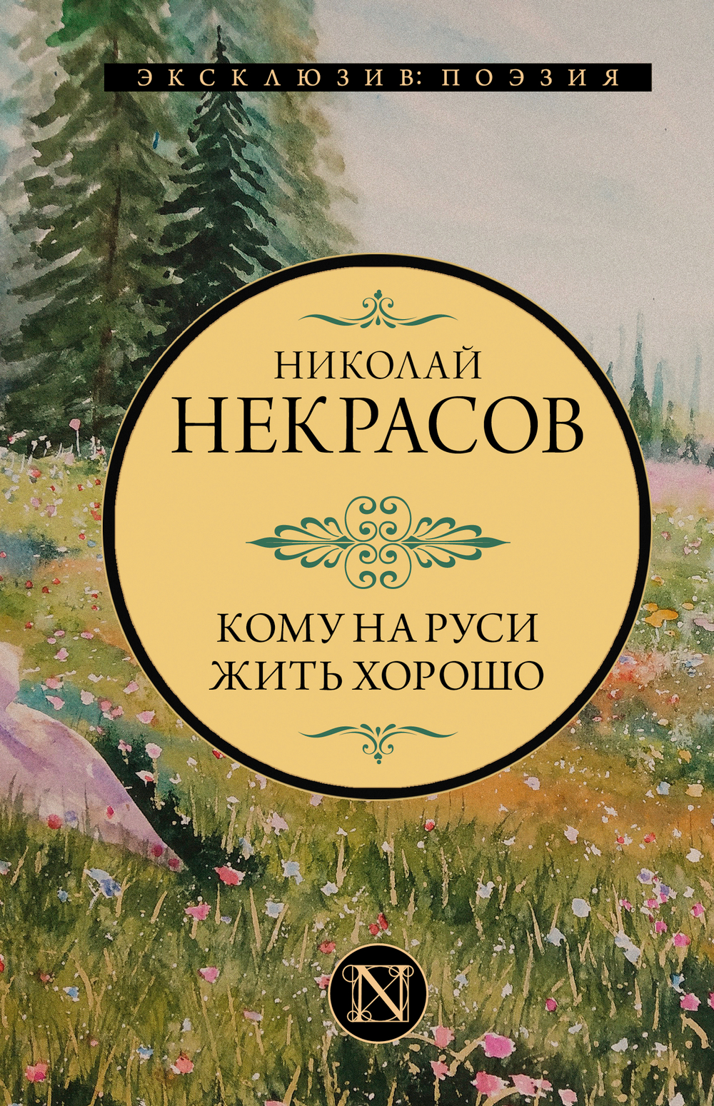 Кому на Руси жить хорошо