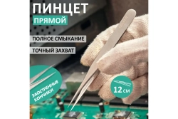 Пинцет 120мм (прямой, блистер) REXANT 12-0372