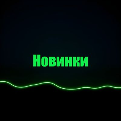 Новинки