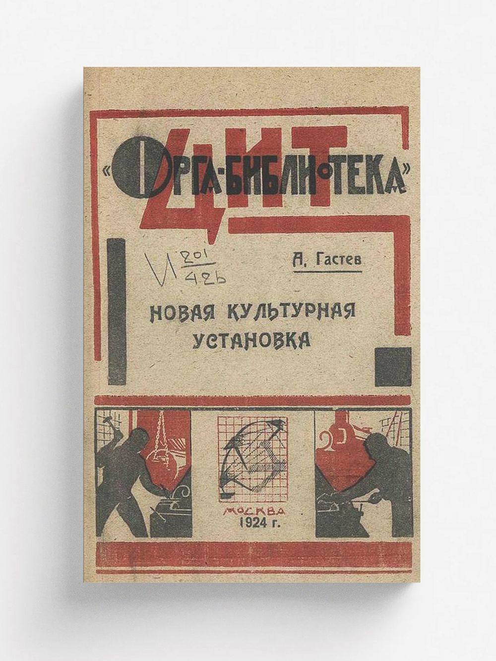 Новая культурная установка | Гастев Алексей Капитонович