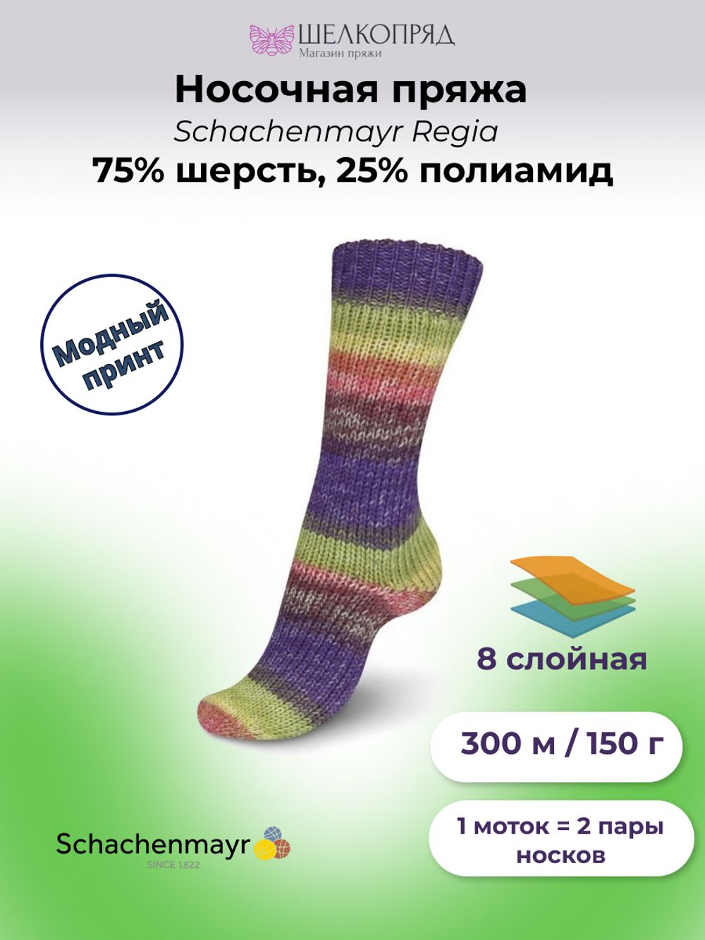 Пряжа носочная (150 гр.) Schachenmayr Regia 8 ниток, 75% шерсть, 25% полиамид