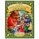 Любимые сказки "Самые известные русские сказки" 978-5-506-07067-2 (Умка)