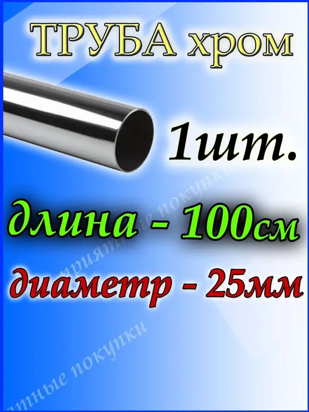 Труба хромированная 25 мм