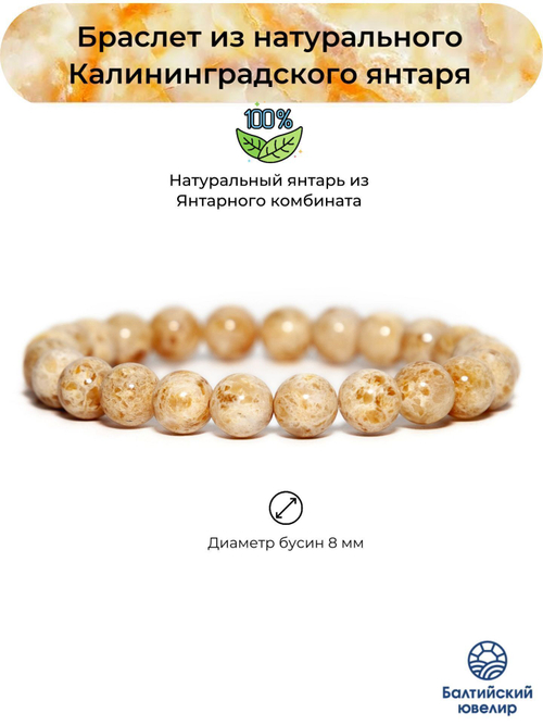 Браслет из белого пейзажного янтаря, бусины 8 мм. Янтарь натуральный калининградский
