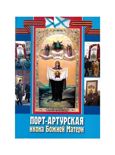 Порт-Артурская икона Божией Матери