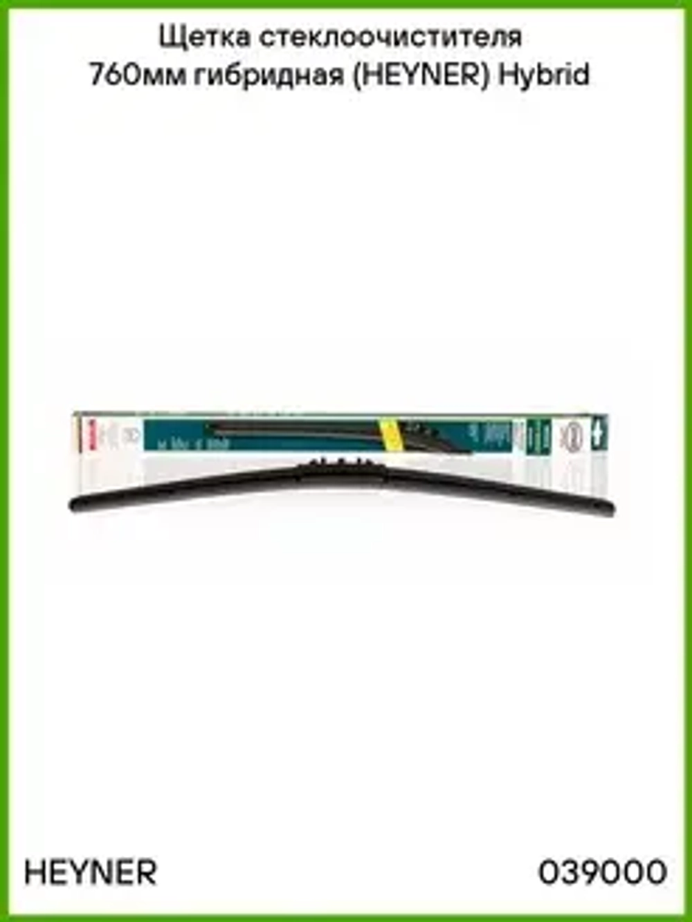 Щетка ст/очистителя гибридная (760мм) Heyner Германия