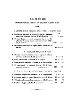 Ученые записки 2-го Отделения Императорской академии наук. Книга 1 | Нет автора
