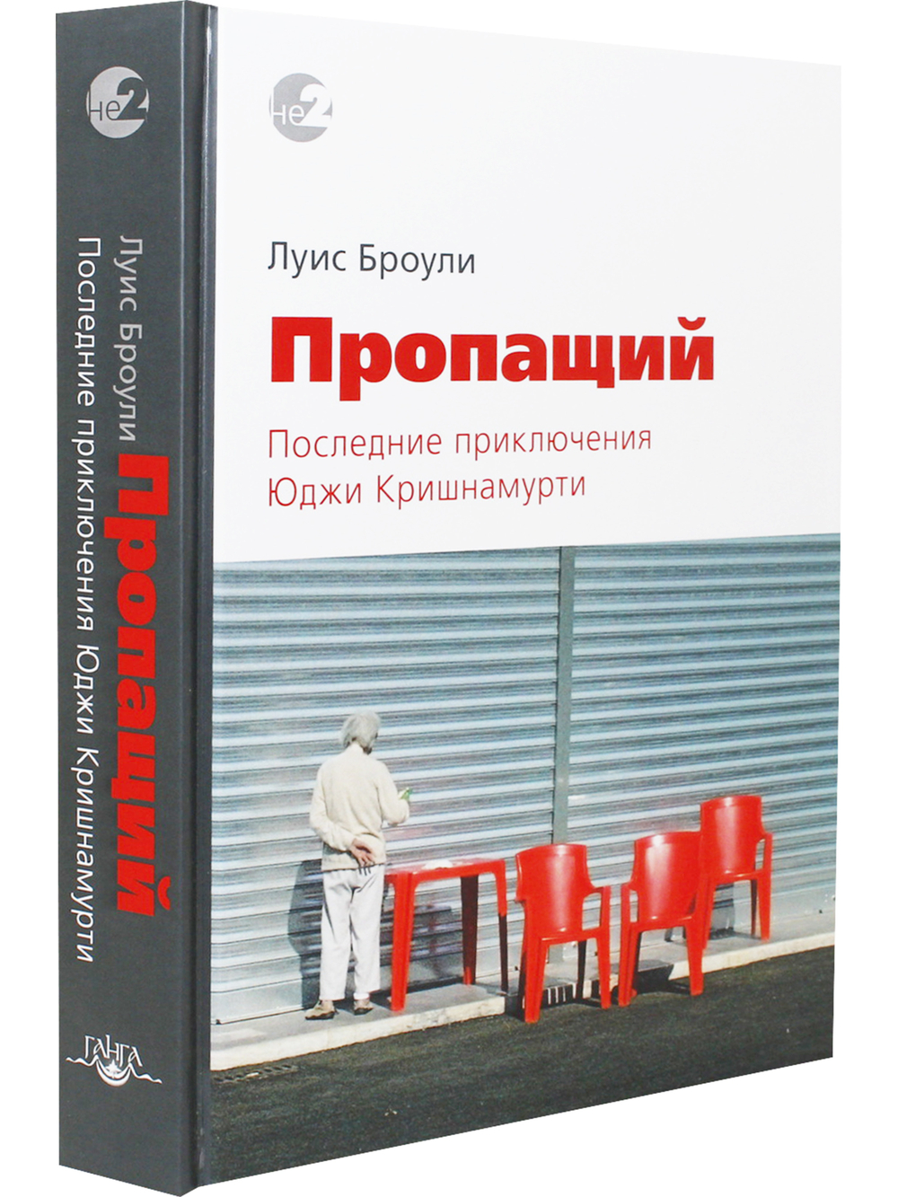 Пропащий. Последние приключения Юджи Кришнамурти