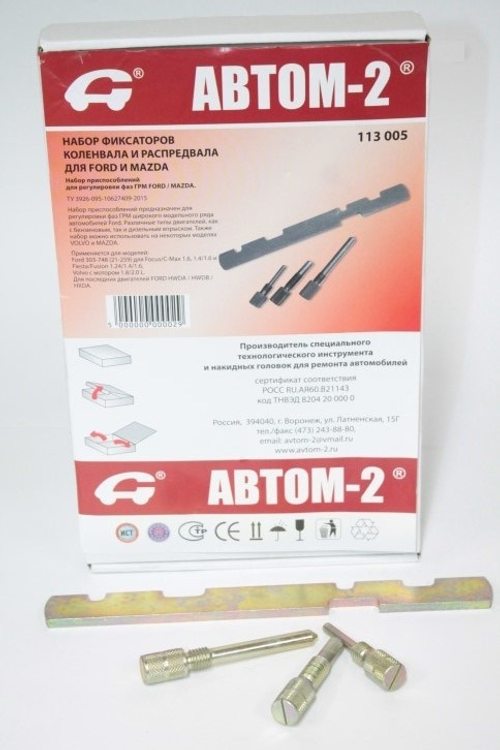 Набор фиксаторов колевала и распредвала Ford 1.25, 1.4 1.6, 1.8, 2.0, 1.8TDI, Mazda (АВТОМ)