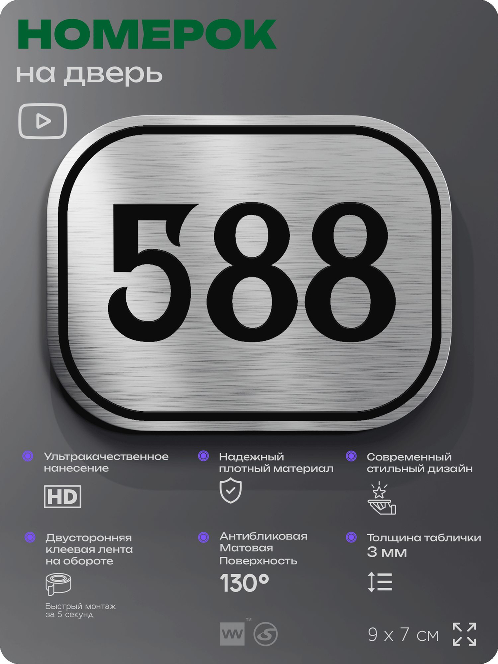 Номерок на дверь квартиры 588, для кабинета, офиса, шильдик 9 х 7 см, серебристый, Айдентика Технолоджи