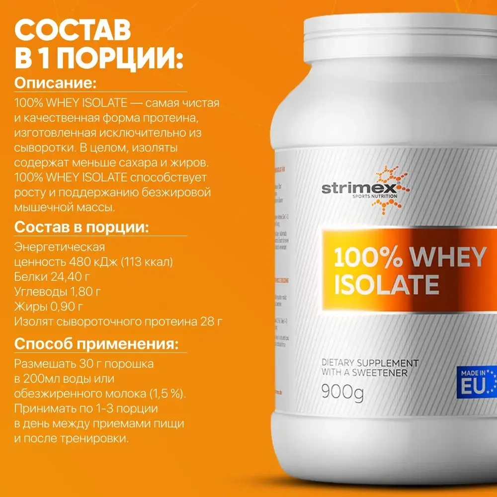 Протеин Strimex 100% Whey Isolate 900 г шоколад