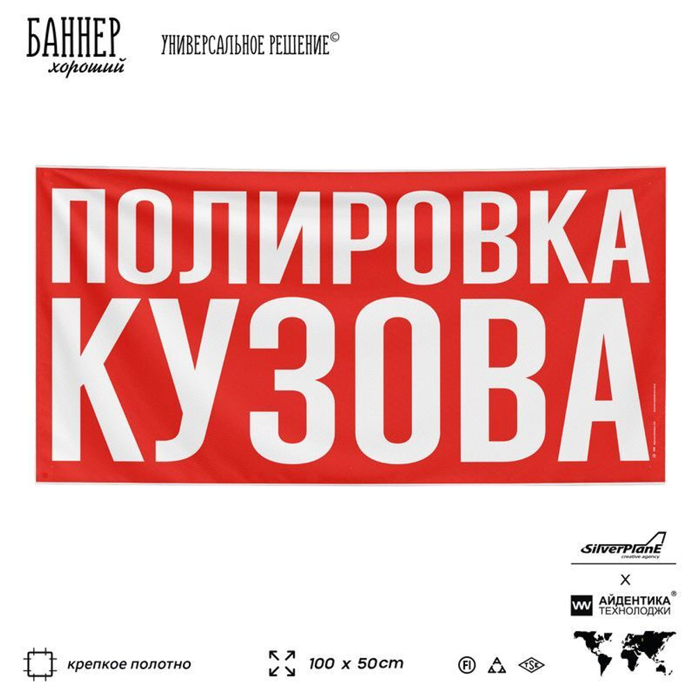 Рекламная вывеска баннер ПОЛИРОВКА КУЗОВА, для сервиса услуг, SIlverPlane x Айдентика Технолоджи