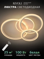 Люстра потолочная светодиодная с пультом ДУ Rivoli белая LED 100 Вт 3000 - 6000 К, светильник на кухню, в детскую, в спальню