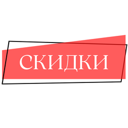 Товары со скидками