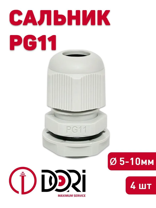 Кабельный ввод (сальник) DORI PG11 (5-10 мм, IP54) 4 шт.