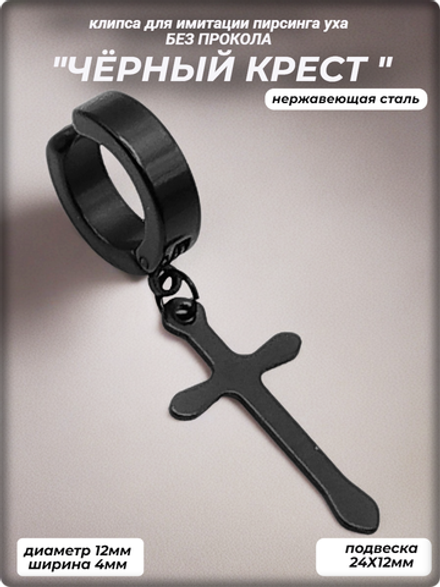 Клипса "Чёрный крест" без прокола.