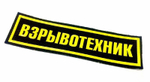 Нашивка на грудь Взрывотехник