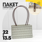 Пакет подарочный 22х13.5х11см Ваза для цветов "Плетёный" (Серый)