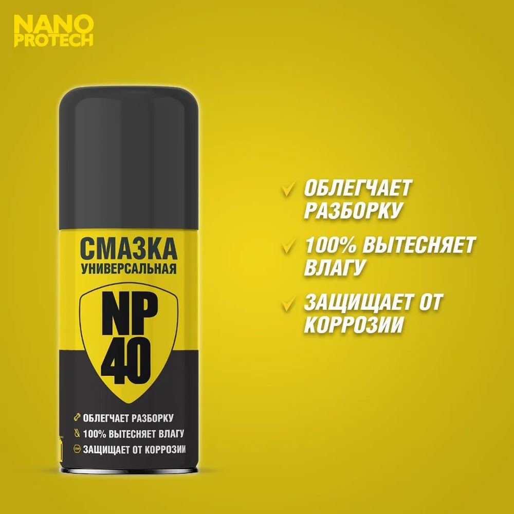 Смазка универсальная NP40 (WD40) NANOPROTECH, 210 мл