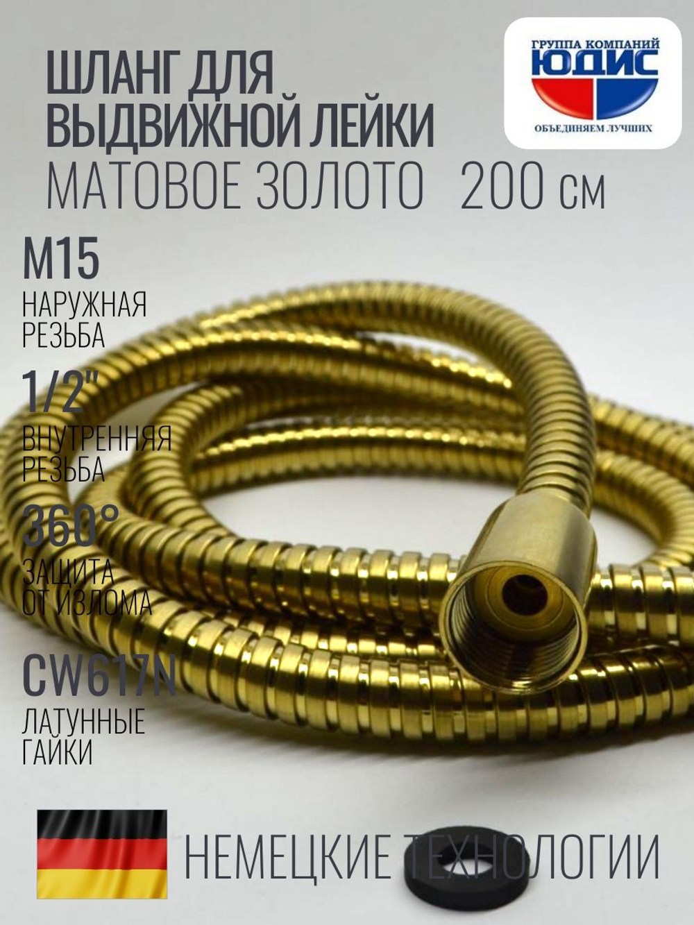 81200-S Шланг для выд. лейки 200см 3/8 нар. (Мат. Золото) GANZER  (50/1шт)