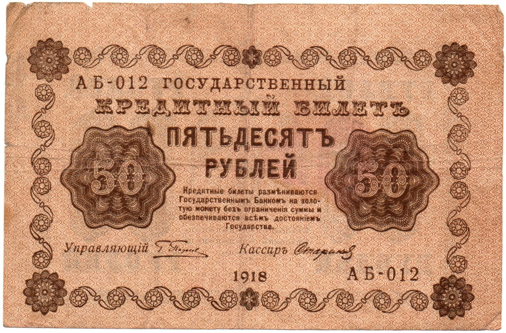 Кредитный билет 50 рублей 1918 год - Серия АБ-012 F-