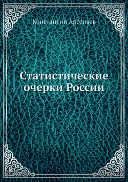 Статистические очерки России | Константин Арсеньев