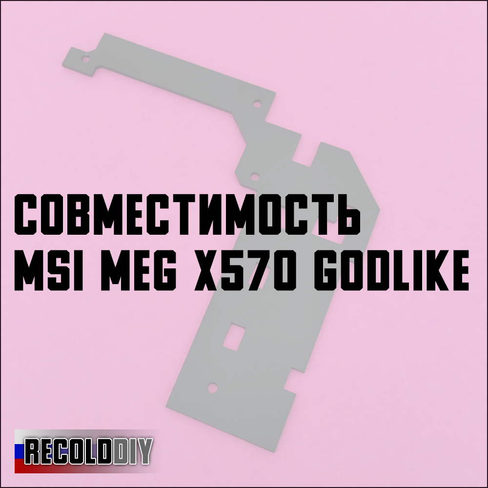 Радиатор VRM MSI MEG X570 GODLIKE