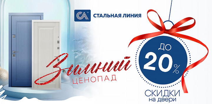 Специальное предложение на входные двери "Стальная линия" - скидки до 20%