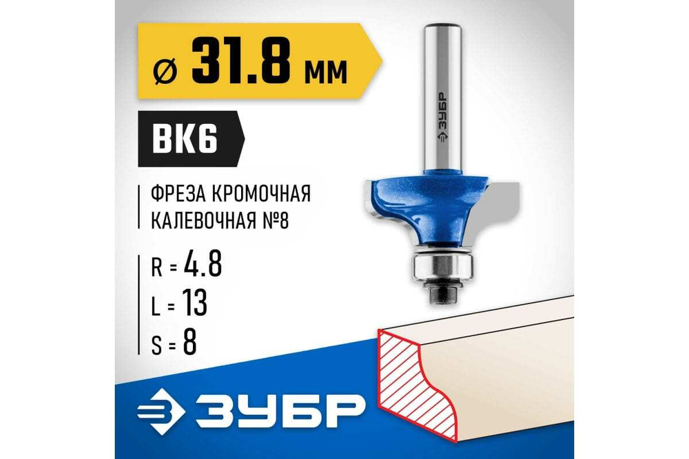 Кромочная калевочная фреза ЗУБР Профессионал №8, 31.8x13 мм, радиус 4.8 мм 28710-31.8