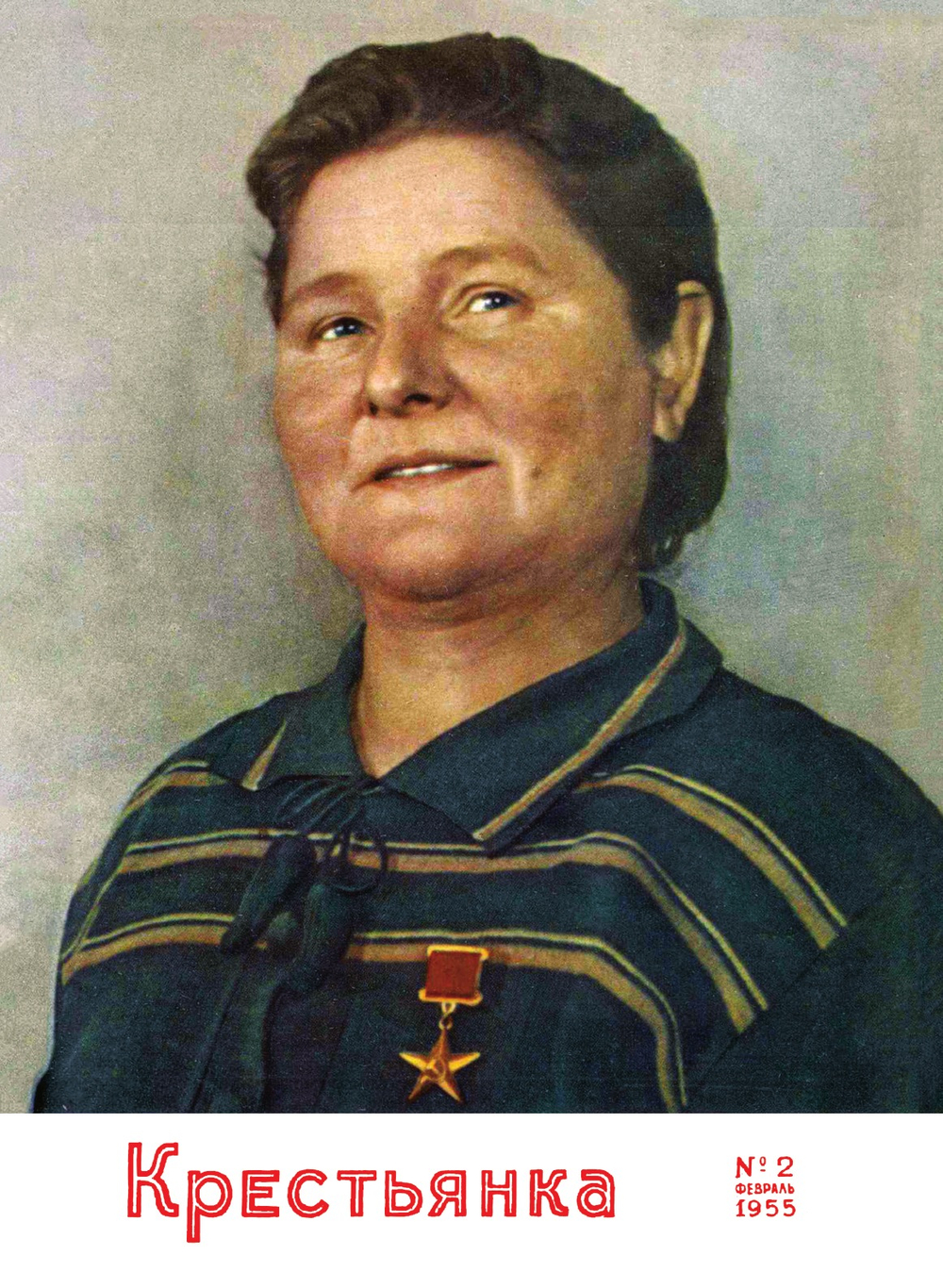 Журнал «Крестьянка». № 2, февраль 1955 | Нет автора