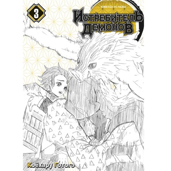 Манга Истребитель демонов. Том 3. Воспрянь духом