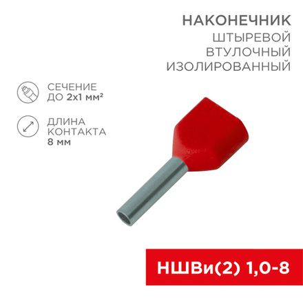 Наконечник штыревой втулочный изолированный F-8 мм 2х1 мм² (НШВи(2) 1.0-8/НГи2 1,0-8) красный REXANT