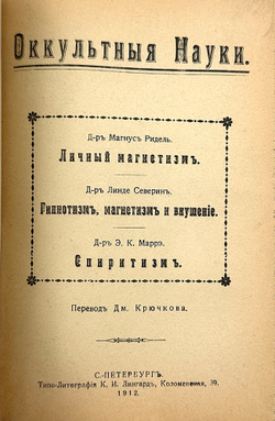 Конволют. Теория таинственного. Оккультные науки. Личный магнетизм. Спиритизм. 1910