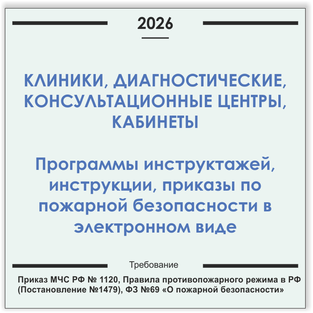 Клиника, медицинский центр, кабинет. Программы инструктажей, инструкции, приказы по пожарной безопасности в электронном виде 2026