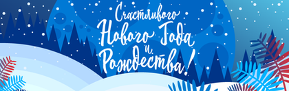 ГРАФИК РАБОТЫ В НОВОГОДНИЕ ПРАЗДНИКИ