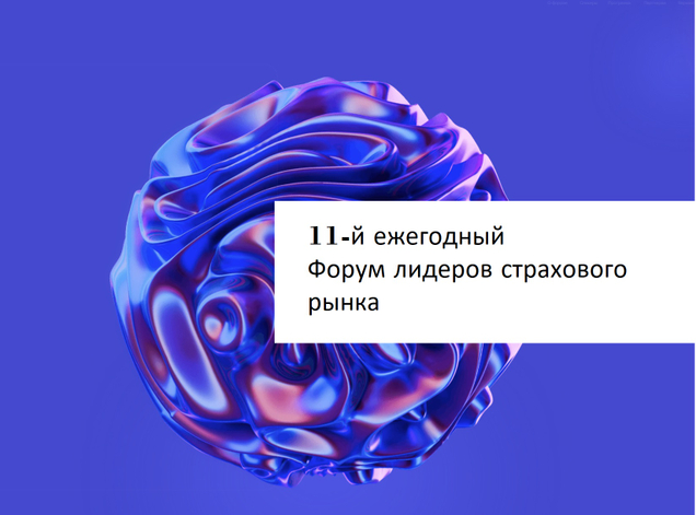 11 Форум лидеров страхового рынка